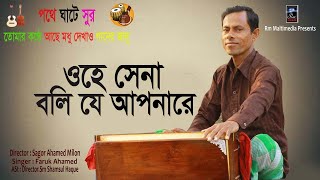 ওহে সেনা বলি যে আপনারে Singer : Faeuk Ahamed -By Rm Tvc & Sagor Ahamed Milon