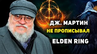 Как Мартин прописал сеттинг ELDEN RING? (никак)