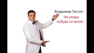 Не уходи, побудь со мною