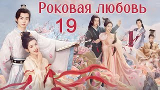 Роковая любовь 19 серия (русская озвучка) дорама Jade's Fateful Love