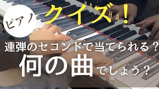 クイズ！何の曲でしょう？連弾のセコンドパートだけを聴いて何の曲か当ててみてね♪