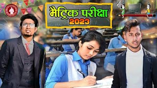 मैट्रिक परीक्षा 2023 / Mantric Pariksha 2023 / Mani meraj ke video / Desi Masala Vines