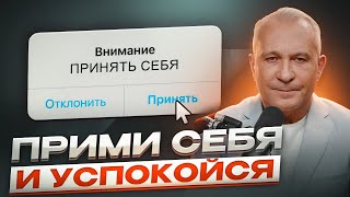 Почему так важно ПРИНЯТЬ СЕБЯ? Открой путь к самопознанию и счастью!