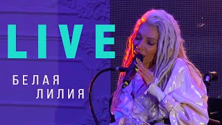 Юлия Самойлова - Белая Лилия