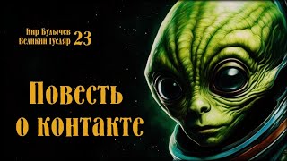 Повесть о контакте. Великий Гусляр №23  Автор: Кир Булычев