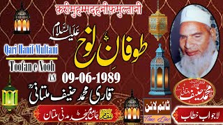 Qari Muhammad Hanif Multani - Madani Masjid Multan - Tufaan-E-Nooh A.S - 09-06-1989