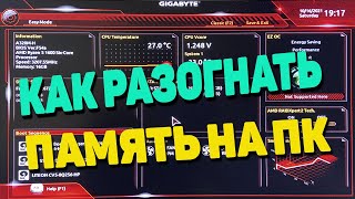 Оперативная память DDR4 Как легко и просто разогнать частоту в биосе