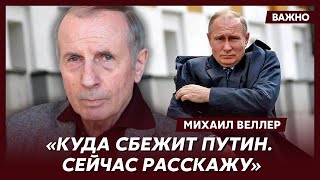 Веллер о том, где Путин прячет свои миллиарды