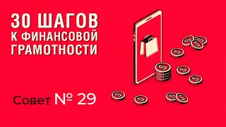 30 ШАГОВ К ФИНАНСОВОЙ ГРАМОТНОСТИ | #29 Установите кэшбэк.