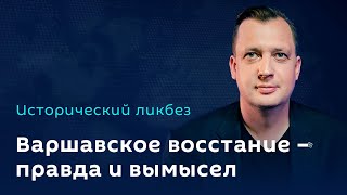 Егор Яковлев. Варшавское восстание – правда и вымысел