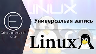 Универсальный способ записи любого дистрибутива Linux на флэшку?