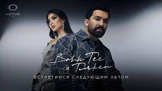 Bahh Tee & Turken - Встретимся следующим летом (Full EP Album)