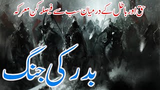 17th Ramadan Battle Of Badr | Ghazwa e Badar | Islamic War - Battle of Badr | Hindi/Urdu