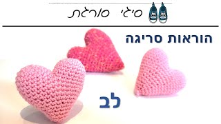 איך סורגים לב - הוראות סריגה במסרגה אחת חינם - סריגת מחזיק מפתחות