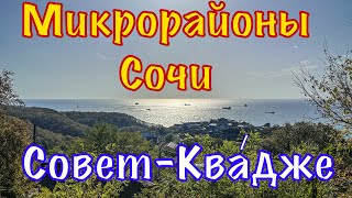 Село на берегу чёрного моря. Совет-Квадже.