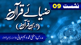 Zia-e-Quran Nashist (Dars-e-Quran) 9th Lecture 26th March 2023 Surah Falaq & Surah Naas (Part 03)