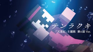 「マイクラ天落記」主題歌【テンラクキ】　第6話Ver.