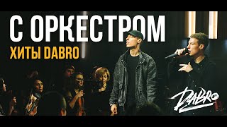 Dabro - Хиты с оркестром (Юность, На крыше и др.)