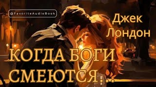 🎧 КОГДА БОГИ СМЕЮТСЯ. Джек Лондон | Любимая АудиоКнига