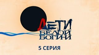 Дети белой богини. Серия 5. Детектив. Лучшие Сериалы