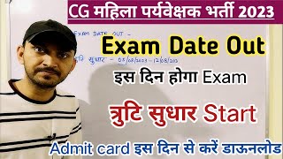 CG MAHILA PARYAVEKSHAK EXAM DATE 2023 | CG MAHILA SUPERVISOR 2023 EXAM DATE OUT