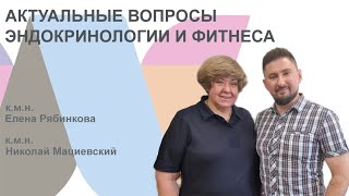 Снижение веса и типы телосложения. И другие вопросы эндокринологии и фитнеса