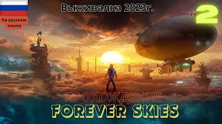 Прохождение Forever Skies(Вечные небеса) без комментариев на ПК # ЧАСТЬ 2