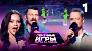 Семейные игры. Битва за олимп | Сезон 1 | Выпуск 1