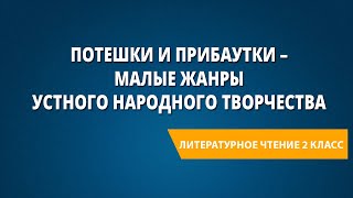 Потешки и прибаутки – малые жанры устного народного творчества