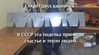 Этот секрет знали только в СССР,  самоделка из двух кирпичей .