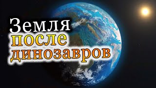 Появление и развитие человека. Земля после динозавров [KOSMO]