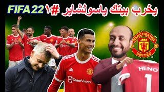 فيفا 22 كارير مود تشكيلة مانشستر يونايتد 2022 فيفا 22 fifa