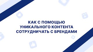 Как с помощью уникального контента сотрудничать с брендами