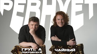 РЕВНУЕТ ЧАЙНЫЙ ГРУППА ПОКРОВСКИЙ @pokrovskygroup