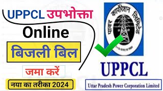 बिजली बिल online कैसे जमा करें | electricity bill payment online | uppcl bill payment online | uppcl