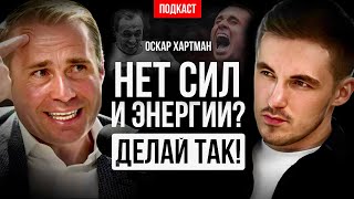 Оскар Хартманн — честный разговор с миллиардером об энергии, целях и мотивации