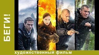 Беги! 4 Серия.  Детективы . Лучшие Детективы. Фильмы. Кино. StarMedia