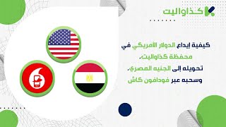 كيفية إيداع الدولار الأمريكي في محفظة كذاواليت، تحويله إلى الجنيه المصري، وسحبه عبر فودافون كاش