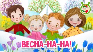 ВЕСНА-НА-НА! ♫ МУЛЬТиВАРИК ТВ ☺ ДОБРАЯ  МУЛЬТ ПЕСЕНКА ДЛЯ ДЕТЕЙ ♫ 0+