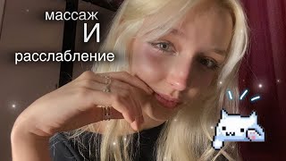 ASMR персональное внимание для тебя💖 сон гарантирован ￼