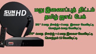 Sun direct in மறு இணைப்புத் திட்டம்  ‌‌‍தமிழ் ஜாய் பேக் ‌