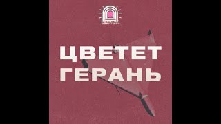 Врата Овертона - Цветет Герань