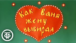 Как Ваня жену выбирал. Мультфильм для взрослых (1978)