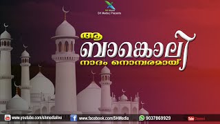 ആ ബാങ്കൊലി നാദം നൊമ്പരമായ് | സയ്യിദ് ത്വാഹാ തങ്ങൾ പൂക്കോട്ടൂർ | Thaha Thangal Pukkottur | SH Media