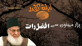 Lailatul Qadar-لیلة القدر  | Dr Israr Ahmed |#drisrarahmed #drisrarbayan #bayan #israrahmad