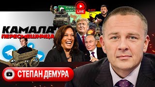 😘 Поцелуй Иуды: Путин за Камалу. Последние деньги Зеленского. Ялта-2: Нуланд. Семья Макрона - Демура