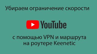 Убираем ограничение скорости на Youtube с помощью VPN и роутера Keenetic