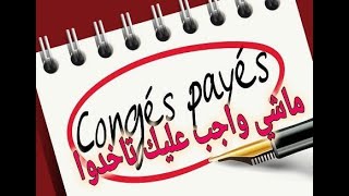 ماشي واجب عليك تاخد conges payes