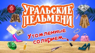 Утомленные солярием | Уральские пельмени 2020