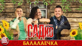 ГРУППА САДКО — БАЛАЛАЕЧКА ❂ ДУШЕВНАЯ РУССКАЯ ПЕСНЯ ❂